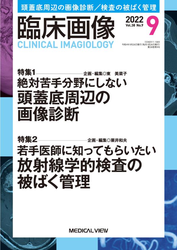 【臨床画像 2022年09月号】絶対苦手分野にしない 頭蓋底周辺の画像診断