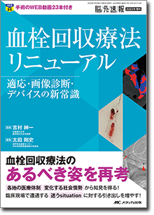 《電子書籍.m3.com》血栓回収療法リニューアル 適応・画像診断・デバイスの新常識 【脳神経外科速報 2022年増刊】