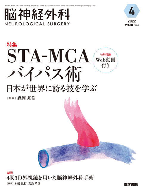 【脳神経外科 Vol.50 No.4】STA-MCAバイパス術　日本が世界に誇る技を学ぶ