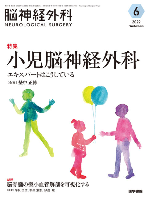 【脳神経外科 Vol.50 No.6】小児脳神経外科　エキスパートはこうしている