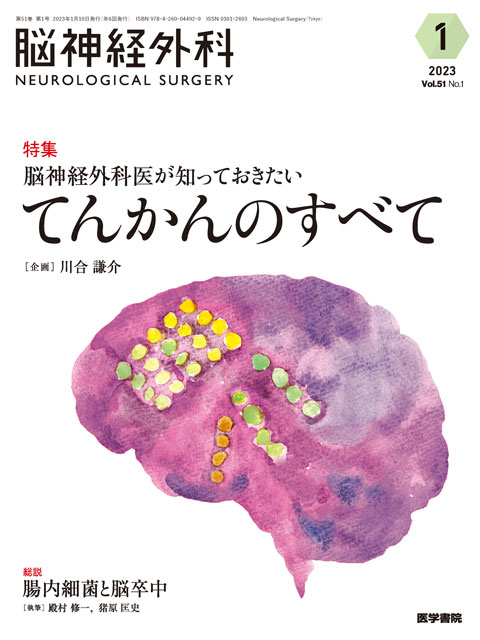 【脳神経外科 Vol.51 No.1】脳神経外科医が知っておきたいてんかんのすべて