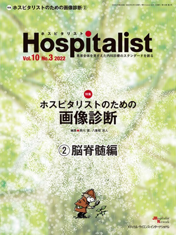 online　2022年3号）　ホスピタリストのための画像診断　メディカルブックサービス　(2)脳脊髄編（Hospitalist　shop