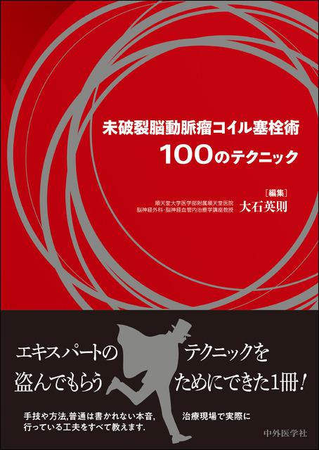《電子書籍.m3.com》未破裂脳動脈瘤コイル塞栓術100のテクニック