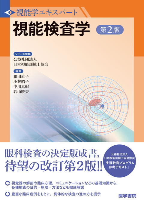 online　[視能学エキスパート]　メディカルブックサービス　第2版　視能検査学　shop