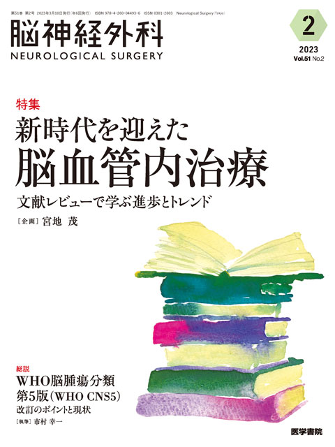 【脳神経外科 Vol.51 No.2】新時代を迎えた脳血管内治療　文献レビューで学ぶ進歩とトレンド