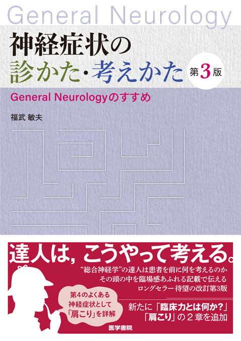 神経症状の診かた・考えかた 第3版 General Neurology のすすめ - メディカルブックサービス online shop
