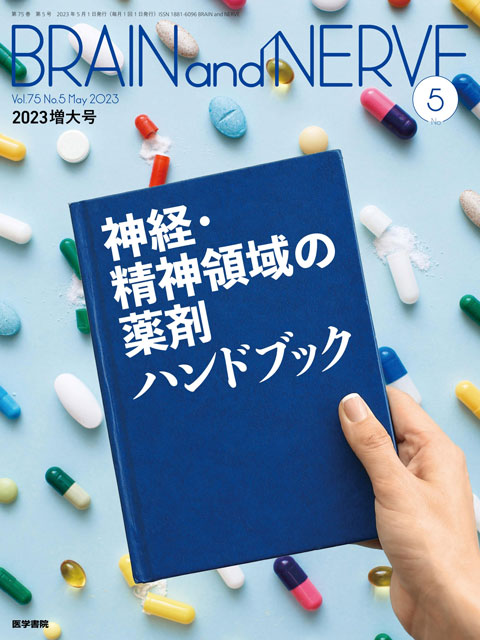 メディカルブックサービス　online　and　BRAIN　2023年05月増大号】神経・精神領域の薬剤ハンドブック　NERVE　shop