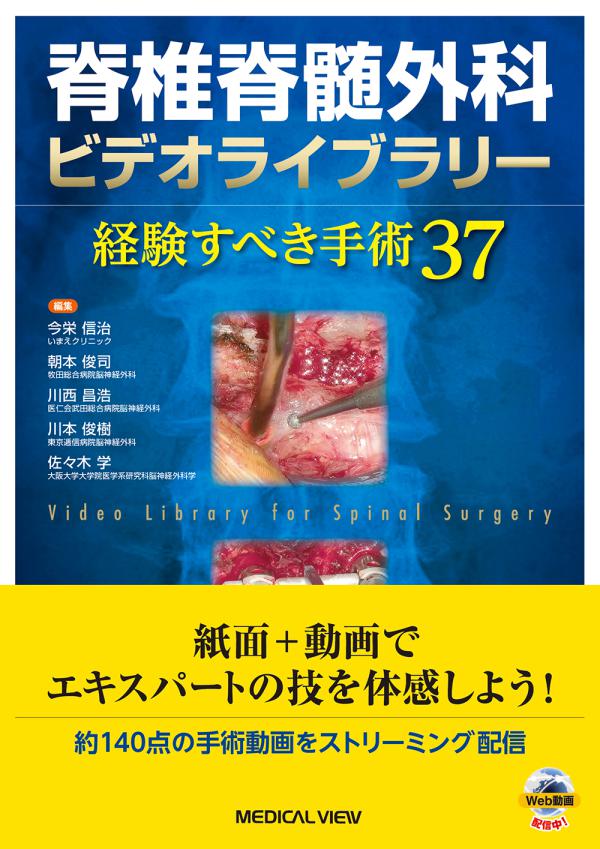 《電子書籍.m3.com》脊椎脊髄外科ビデオライブラリー ［Web動画付］ 経験すべき手術37