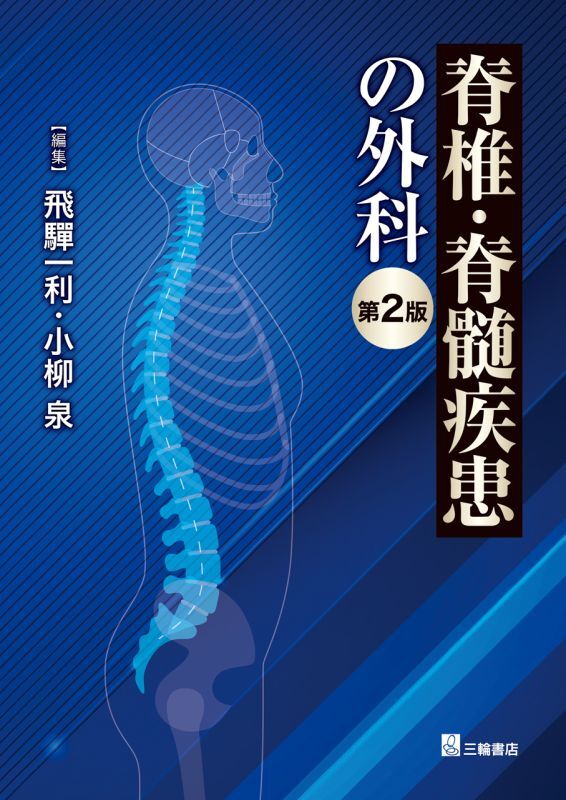 online　shop　脊椎・脊髄疾患の外科【第2版】　メディカルブックサービス