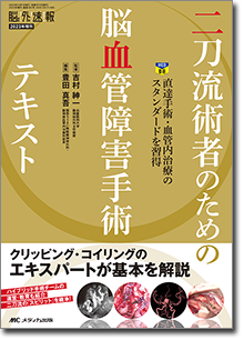 《電子書籍.m3.com》二刀流術者のための脳血管障害手術テキスト 【脳神経外科速報 2023年増刊】