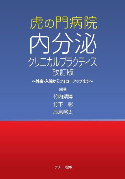 虎の門病院内分泌クリニカルプラクティス　online　メディカルブックサービス　改訂版　shop