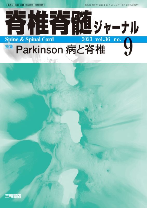 Parkinson病と脊椎　メディカルブックサービス　online　shop　脊椎脊髄ジャーナル　2023年09月号】