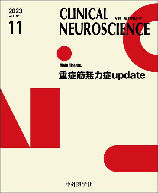 2023年11月号】重症筋無力症　online　メディカルブックサービス　Clinical　Update　Neuroscience　shop