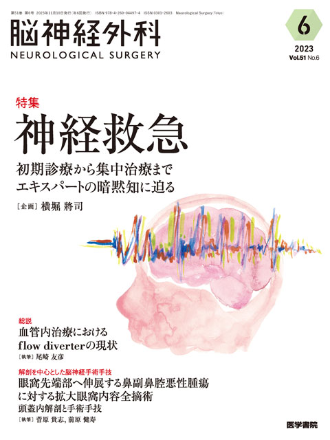 初期診療から集中治療までエキスパートの暗黙知に迫る　online　11月号】神経救急　メディカルブックサービス　2023年　脳神経外科　shop