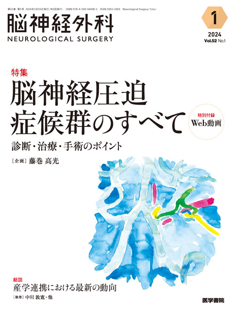 【脳神経外科 Vol.52 No.1】脳神経圧迫症候群のすべて　診断・治療・手術のポイント〔特別付録Web動画〕