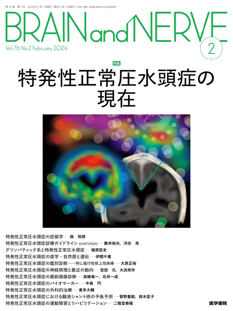 【BRAIN and NERVE 2024年02月号】特発性正常圧水頭症の現在