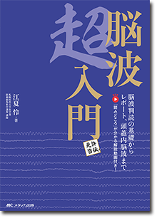《電子書籍.m3.com》免許皆伝！ 脳波超入門
