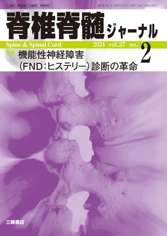 【脊椎脊髄ジャーナル 2024年02月号】機能性神経障害（FND：ヒステリー）診療の革命