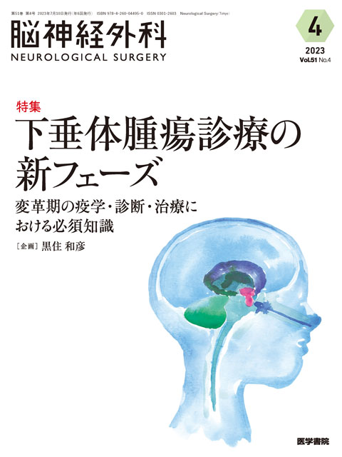 【脳神経外科 Vol.51 No.4】下垂体腫瘍診療の新フェーズ　変革期の疫学・診断・治療における必須知識
