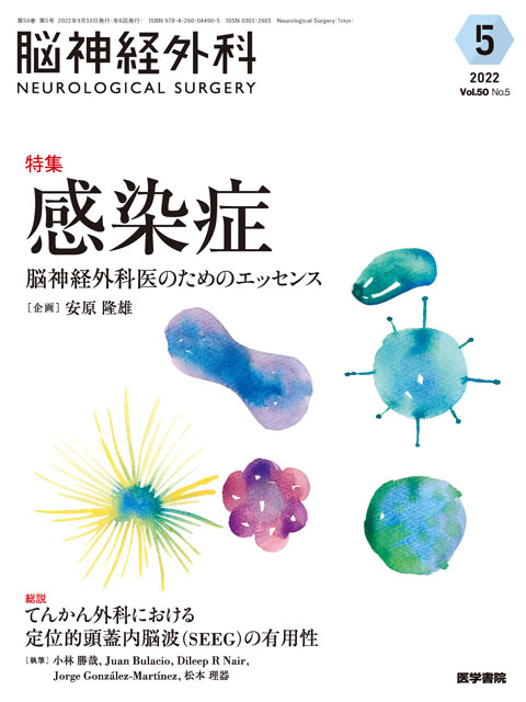 【脳神経外科 Vol.50 No.5】感染症　脳神経外科医のためのエッセンス