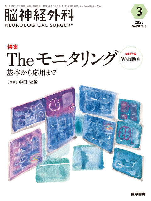 【脳神経外科 Vol.51 No.3】The モニタリング　基本から応用まで