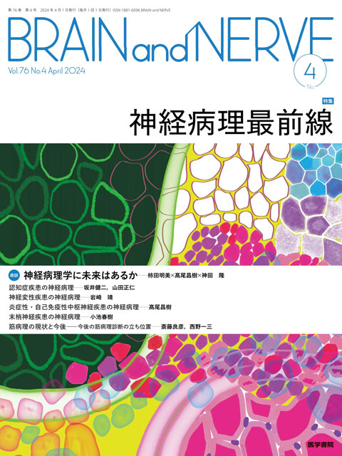 【BRAIN and NERVE 2024年04月号】神経病理最前線