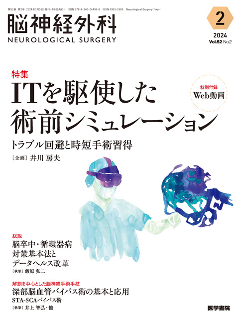 【脳神経外科 Vol.52 No.2】ITを駆使した術前シミュレーション　トラブル回避と時短手術習得