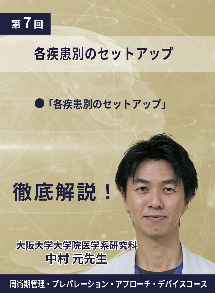 動画≫≫≫ GSNET 周術期管理・プレパレーション・アプローチ・デバイスコース7️⃣ 「各疾患別のセットアップ」