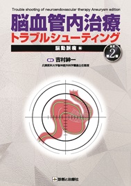 《電子書籍.m3.com》脳血管内治療トラブルシューティング　脳動脈瘤編　改訂第2版
