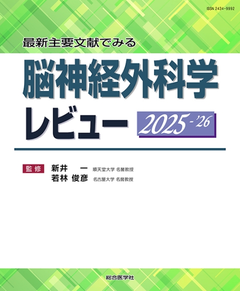 《電子書籍.m3.com》最新主要文献でみる　脳神経外科学レビュー 2025-’26