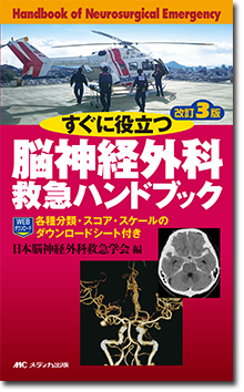 《電子書籍.m3.com》すぐに役立つ脳神経外科救急ハンドブック 改訂3版