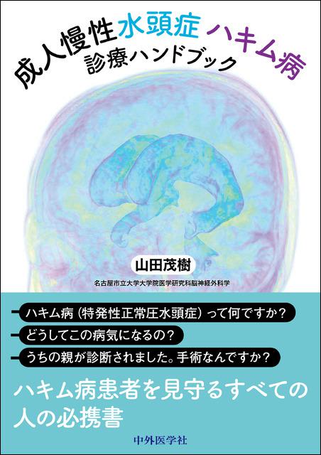 《電子書籍.m3.com》成人慢性水頭症　ハキム病診療ハンドブック