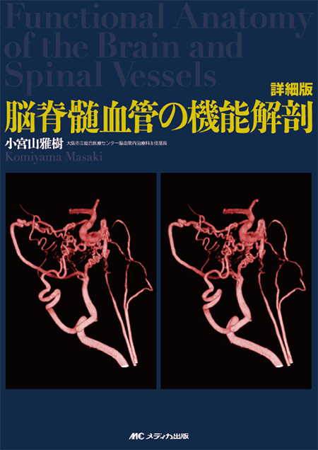 《電子書籍.m3.com》詳細版　脳脊髄血管の機能解剖