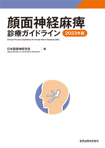 《電子書籍.m3.com》顔面神経麻痺診療ガイドライン 2023年版　第2版