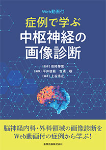 《電子書籍.m3.com》症例で学ぶ中枢神経の画像診断 ［Web動画付］