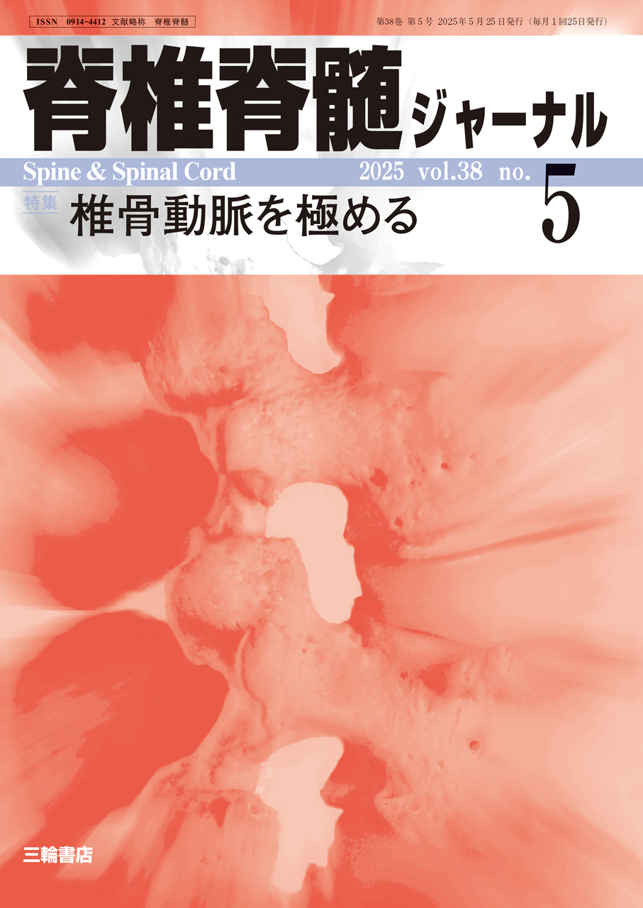 【脊椎脊髄ジャーナル 2025年05月号】椎骨動脈を極める