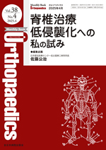 脊椎治療低侵襲化への私の試み（MB Orthopaedics 38/4）