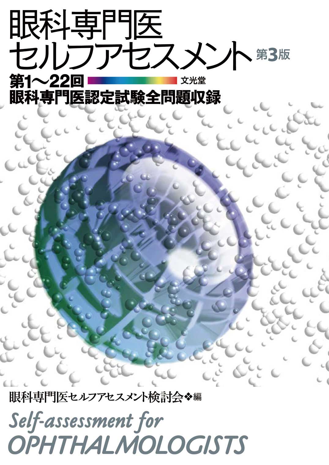 眼科専門医セルフアセスメント : 第1～22回眼科専門医認定試験全問題収録