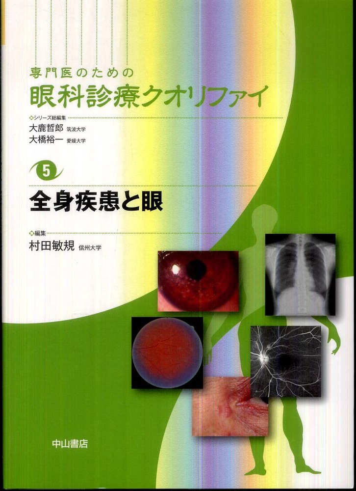 専門医のための眼科診療クオリファイ　５-