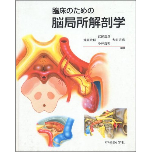 臨床のための脳局所解剖学 臨床のための脳局所解剖学